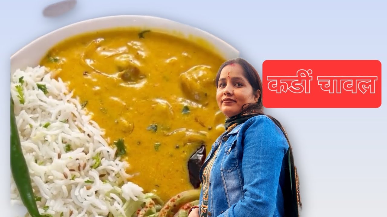 कडी चावल😋😋😋#cooking #viralvideo #trending 