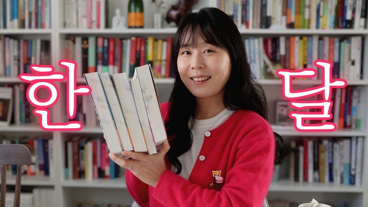 세상에 나쁜 독서는 없다ㅣ할 말 많은 월간독서정리