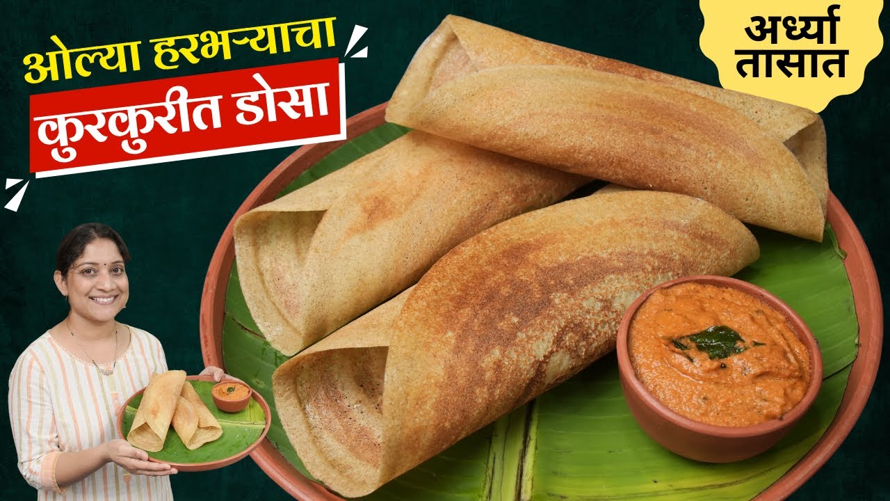 ओल्या हरभऱ्याचा इन्स्टंट डोसा | बिना डाळ तांदूळ १/२ तासात सकाळचा नाश्ता डोसा चटणी Instant DosaRecipe