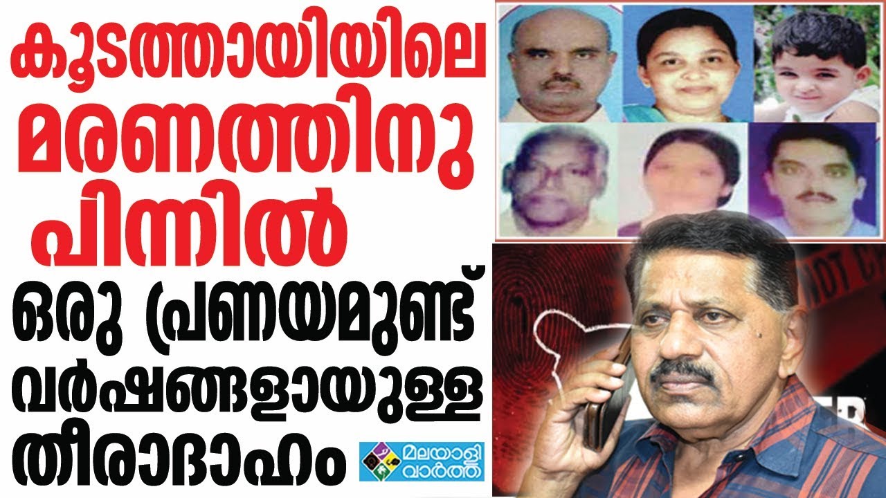 LOVE STORY കൂടത്തായിയിലെ മരണത്തിനു പിന്നിൽ  ഒരു പ്രണയമുണ്ട്