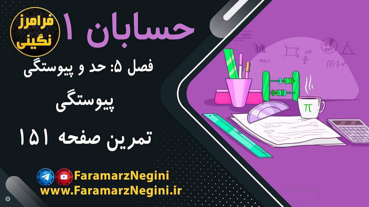 حل تمرین صفحه 151 - حسابان 1