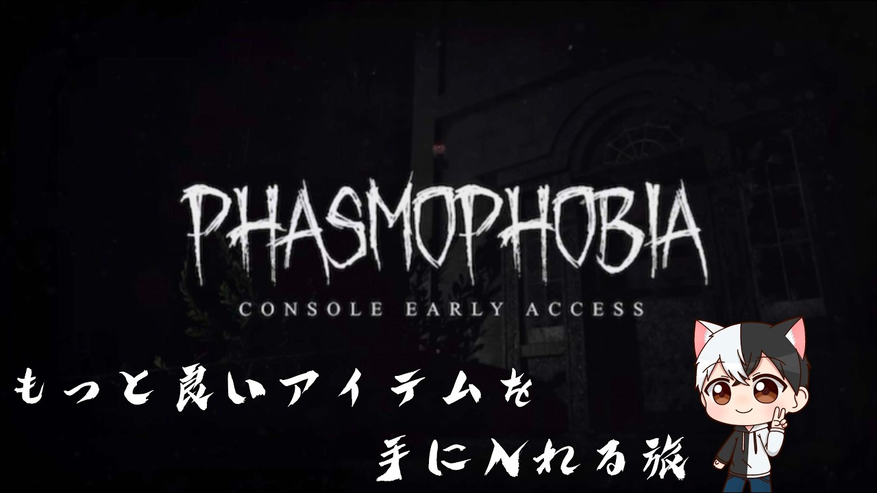 【phasmophobia 】猫会 ラシタル視点　3月4日　#phasmophobia  #ストリーマー