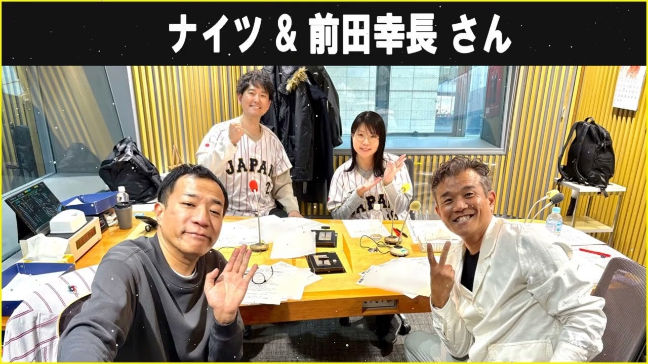 ナイツ & 前田幸長 さん ザ・ラジオショー 2026.03.04