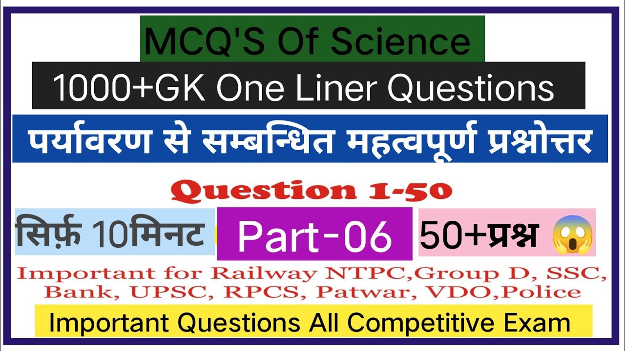 पर्यावरण से संबंधित प्रश्न||Environment Related Questions||One Liner Questions #gkinhindi #khansir