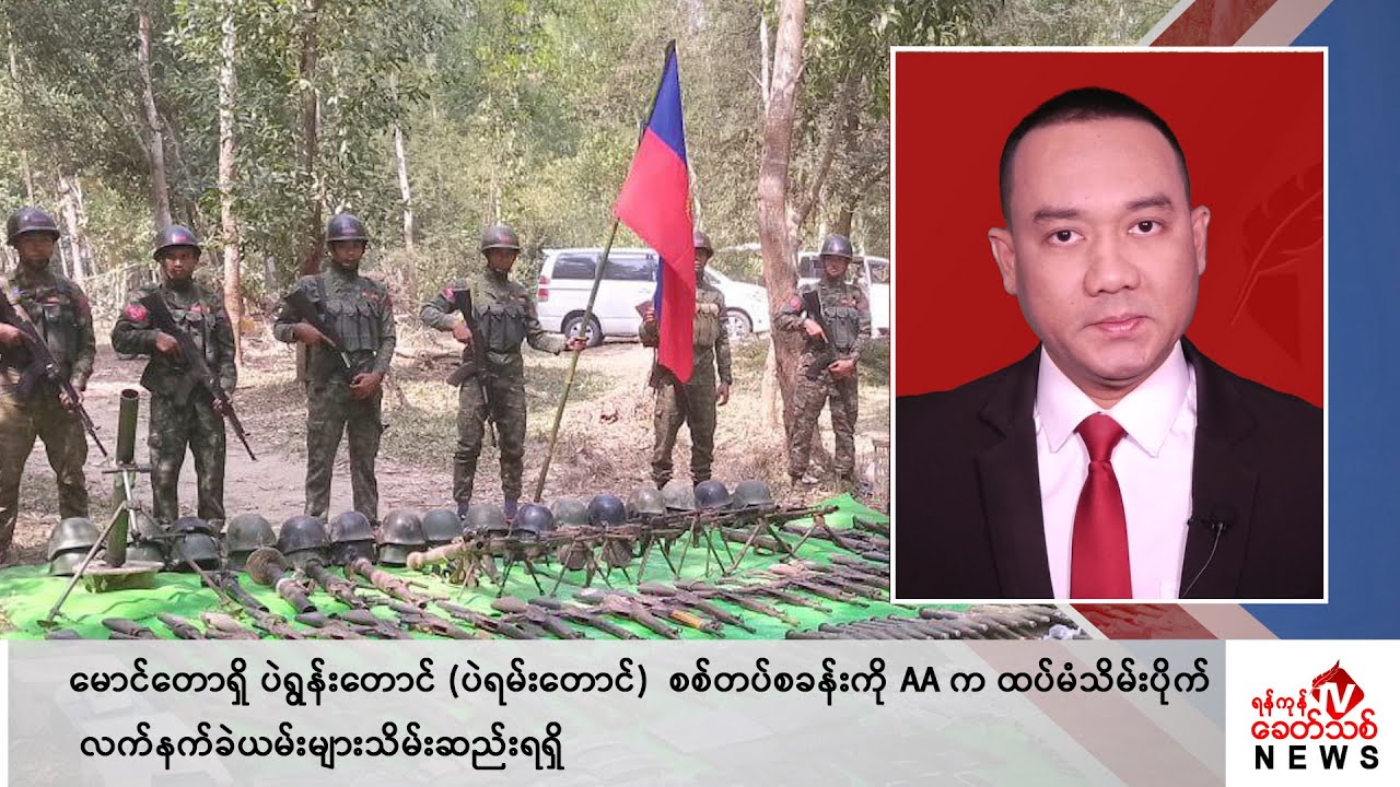 Khit Thit သတင်းဌာန၏ ဖေဖော်ဝါရီ ၂၀ ရက် နေ့လယ်ပိုင်း ရုပ်သံသတင်းအစီအစဉ်