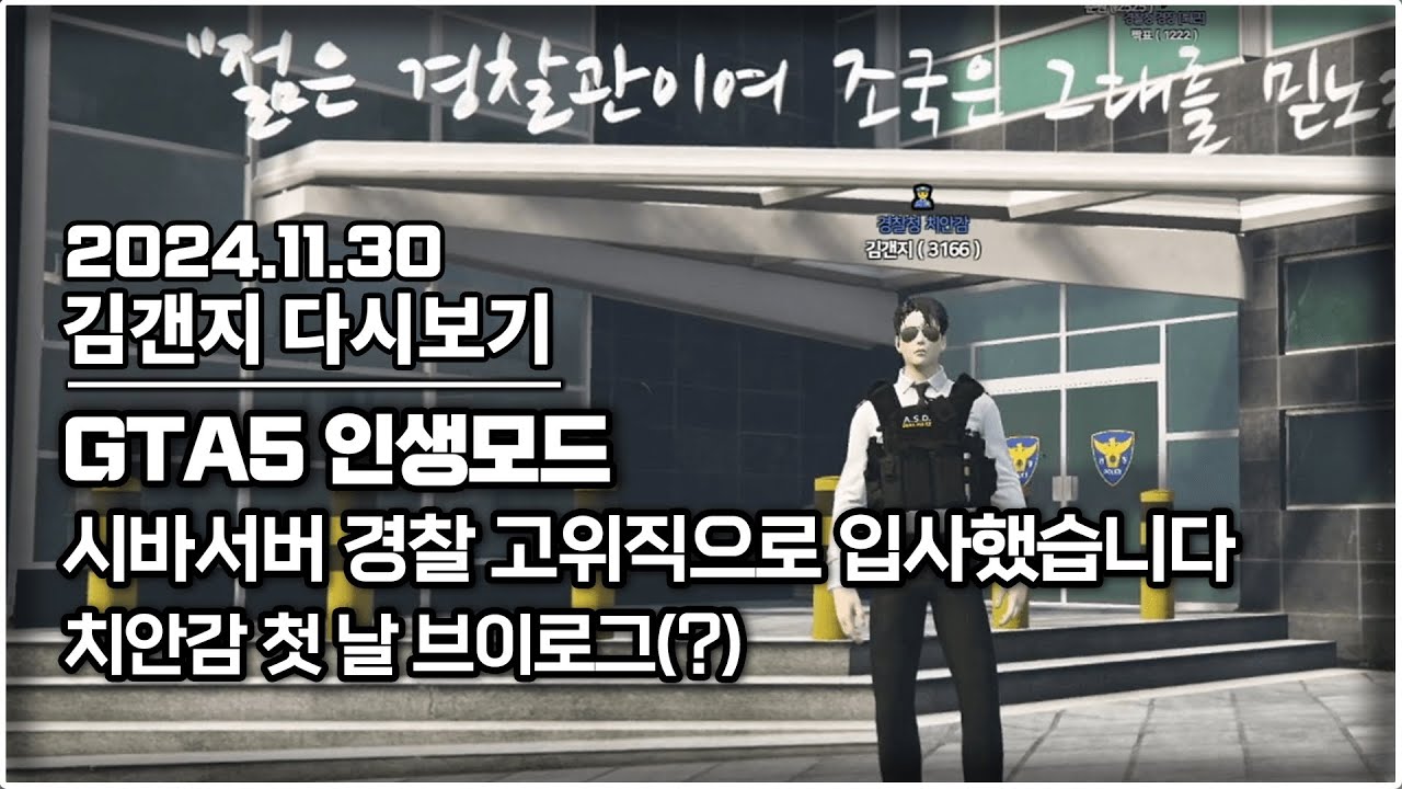 24년 11월 30일 l GTA5 인생모드 시바서버 경찰 교육 마치고 고위직 치안감으로 입사했습니다 / 치안감 첫 날 브이로그 과연..?