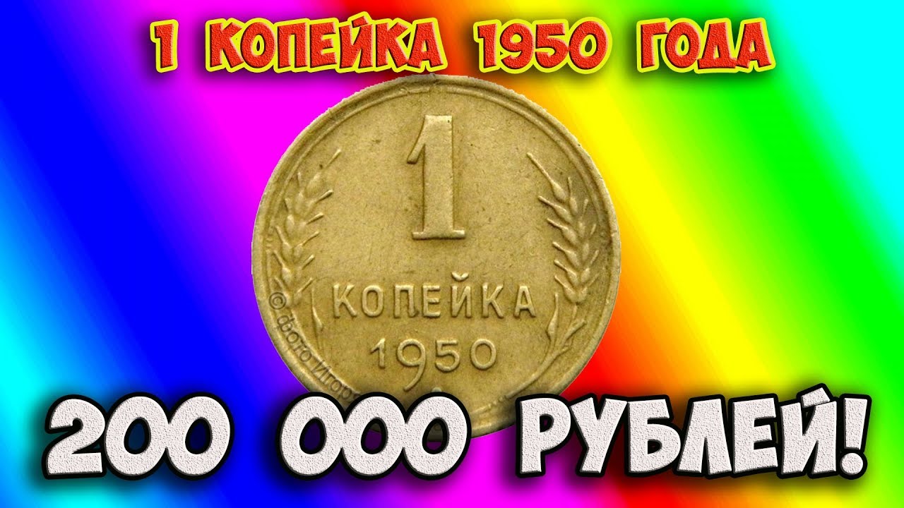 Как распознать редкие дорогие разновидности 1 копейки 1950 года. Их стоимость.
