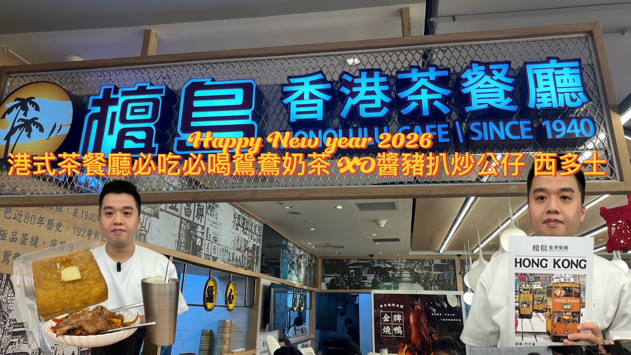 港式茶餐廳｜鴛鴦奶茶＋XO醬豬扒炒公仔麵＋法蘭西多士一次滿足！