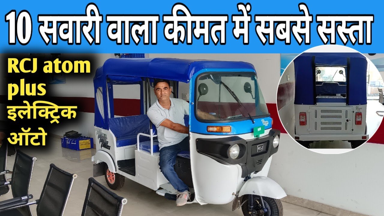 RCJ atom plus इलेक्ट्रिक ऑटो रिक्शा 🔥😁 कीमत मैं भी सबसे सस्ता RCJ atom plus इलेक्ट्रिक ऑटो