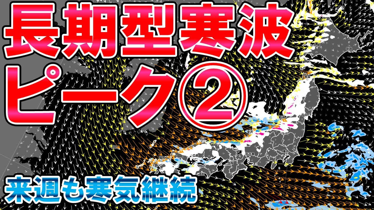 【後半戦ピークへ】長期型寒波は後半戦へ 西日本も広く雪に 積雪さらに増加へ 寒気は来週も継続か 関東にも雪マーク 気象予報士解説