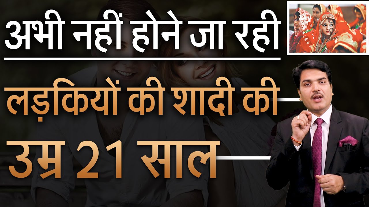 Still girl age for marriage is 18 years | लड़कियों के शादी उम्र अभी नहीं  बढ़ेगा