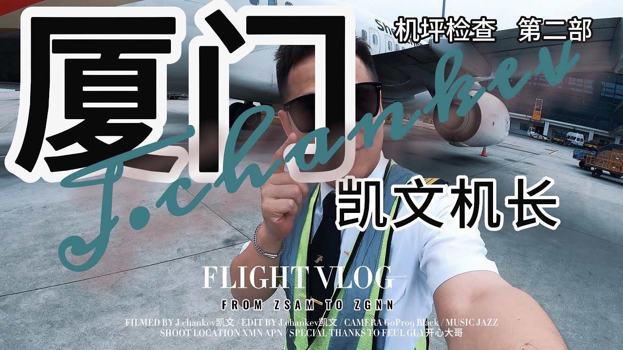 【凯文机长日志】B738飞机/厦门高崎国际机场 第二部分 机坪检查 起飞/XiaMen City/APN check/ Taxi and Takeoff