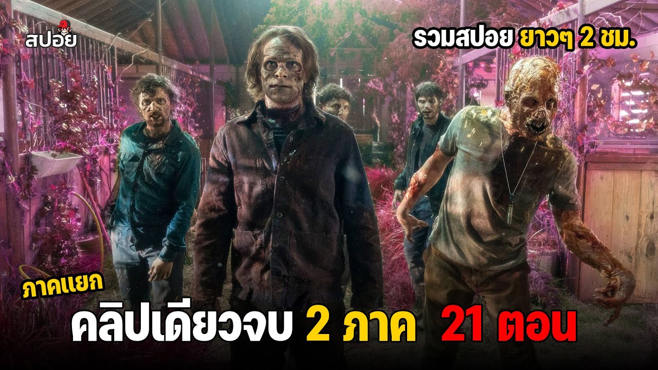 สรุปเนื้อเรื่อง ตอนเดียวจบ 21ตอน กำเนิดกองทัพผีดิบ ซีซั่น 1-2  l Fear The Walking Dead l ดูเเบบยาวๆ