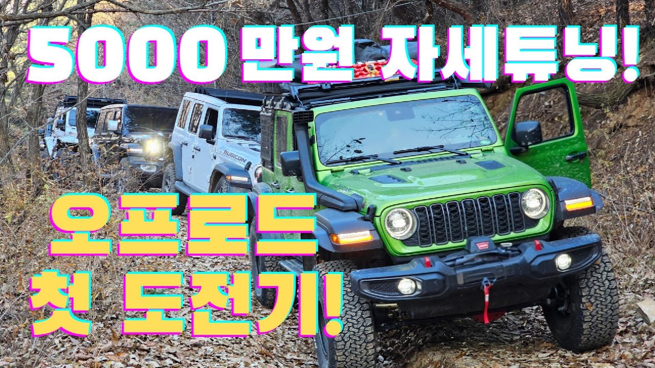 오프로드 첫 경험! 파평산 구경..기?! #자세튜닝 #5000만원 #지프 #랭글러루비콘 #랭글러사하라 #지프글래디에이터 #오프로드 #파평산