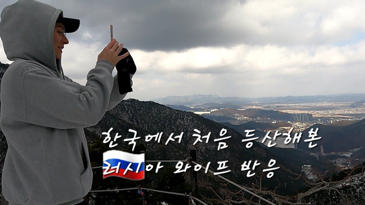 [국제커플] 린나와나 vlog l 한국에서 처음 등산해본 러시아와이프 반응은? / 국제결혼 /국제연애 /한러커플 / 금오산 / 케이블카 / 도립공원 / 할딱고개 /폭포