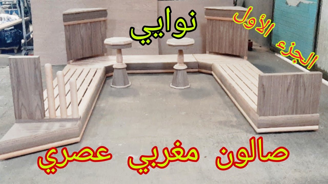 جديد صالون بالخشب النويي راقي خدمة إتقان 🔥🤫