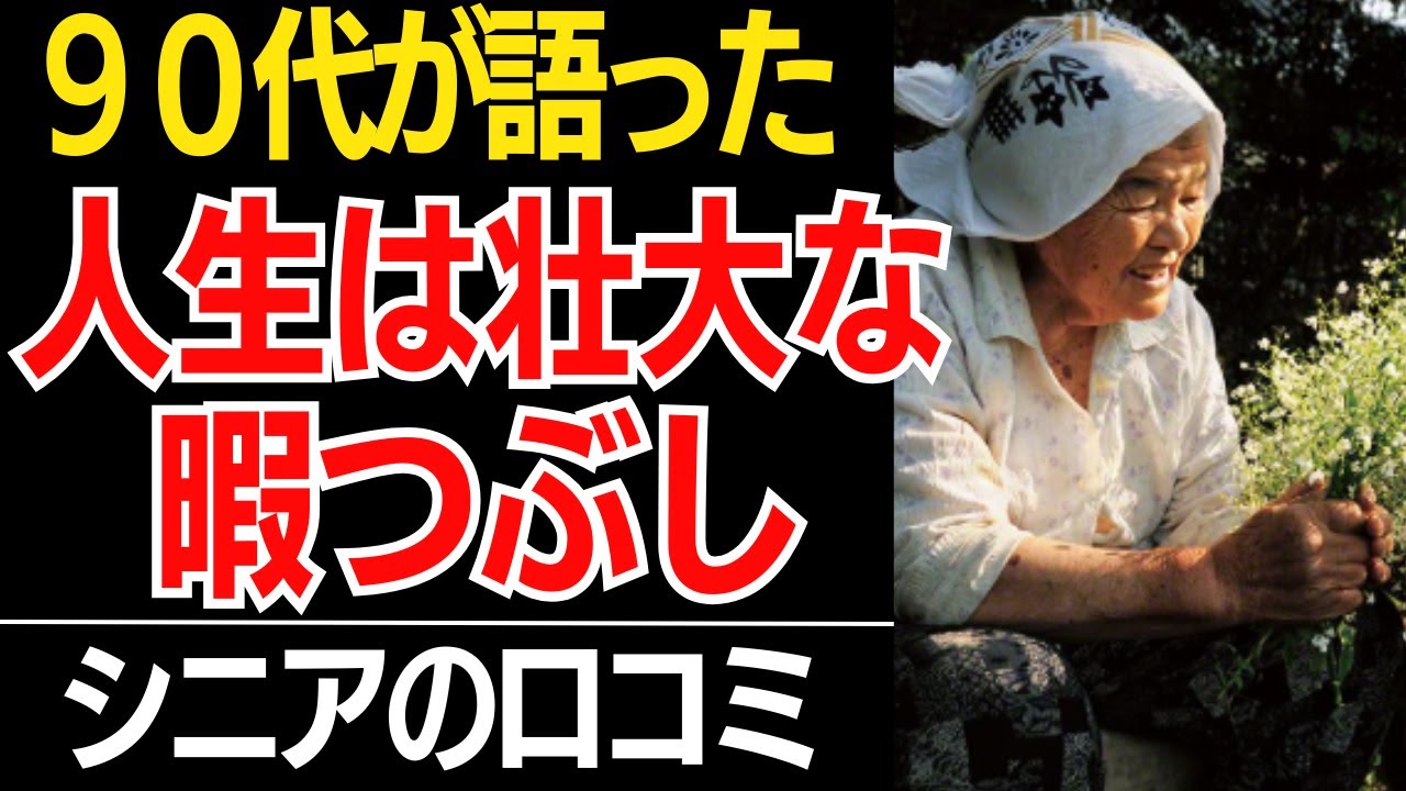 【聞かなきゃ大損】９０代が語った「頑張らない生き方の極意」が痛快すぎる！口コミ30選紹介します【シニアの本音】