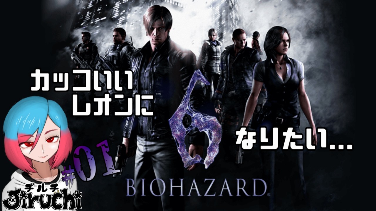 【バイオ6レオン編】＃1 レクイエムに向けて 『バイオハザード6 (biohazard6)』