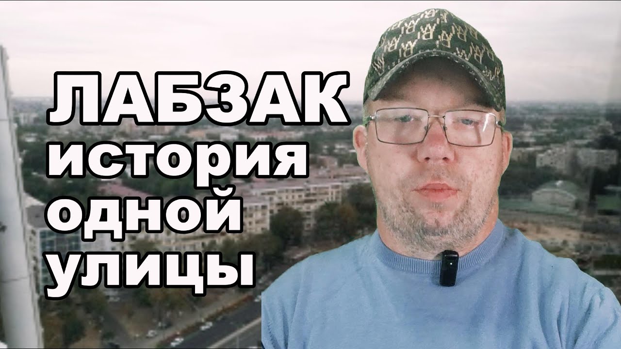 А Вы знаете историю улицы ЛАБЗАК в Ташкенте?