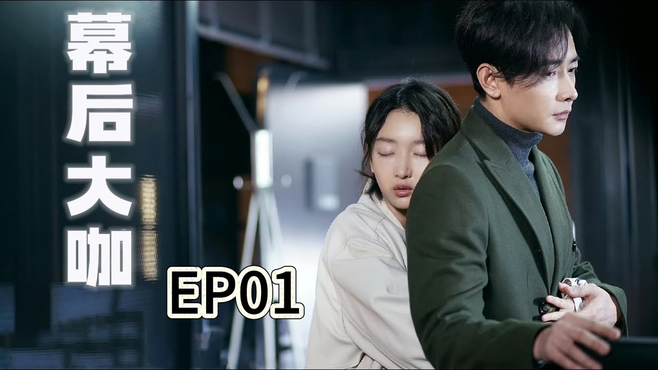 幕后大咖 第1集 | 顶级制作人与心怀梦想的大学生，一起携手同行实现梦想 #都市情感 #好看电视剧