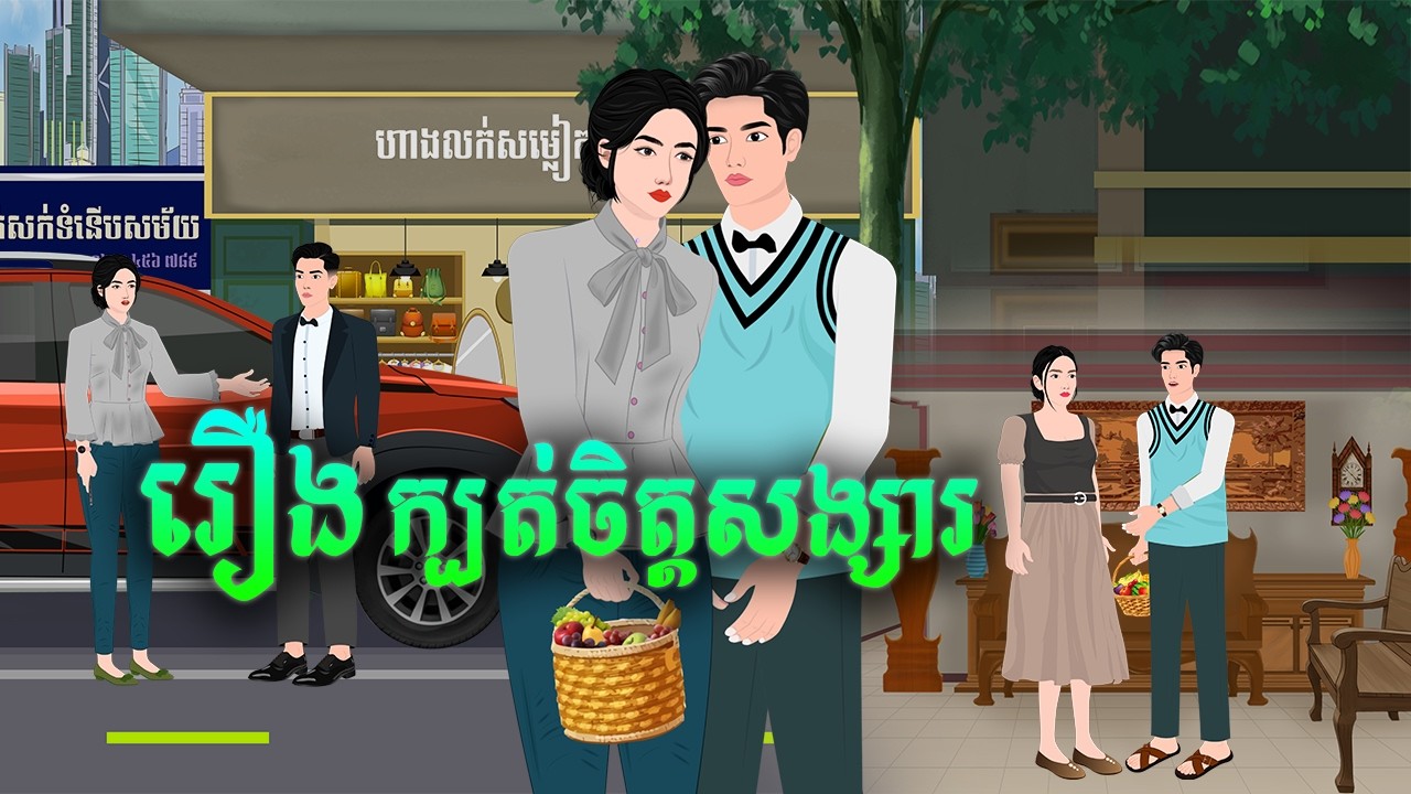 រឿង ក្បត់ចិត្តសង្សារ | សារិកានិទាន | KhmerFairyTales2026