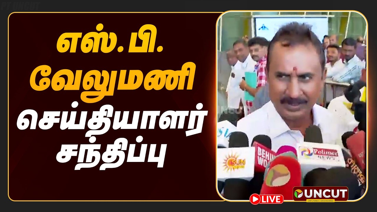 🔴LIVE | SP Velumani | எஸ்.பி.வேலுமணி செய்தியாளர் சந்திப்பு