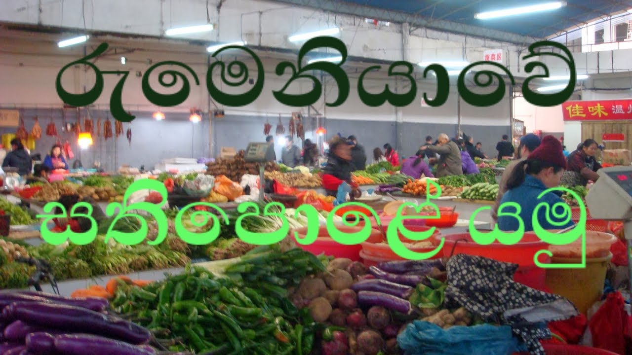 රුමෙනියාවේ සතිපොළේ යමු