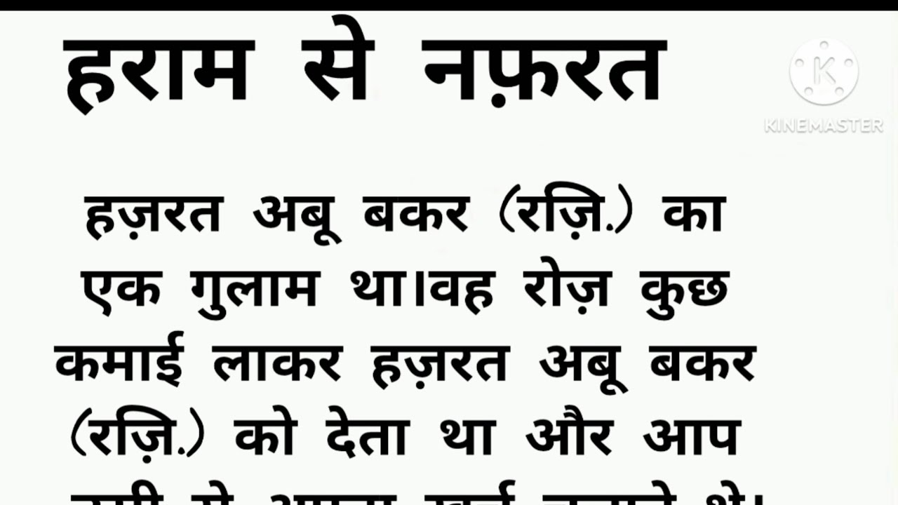 इस्लाम मानने वालों की सच्चाई 😃🤪😁🤔हज़रत अबू बक्र (रज़ी)का एक ईमान को ताज़ा करने वाला किस्सा 
