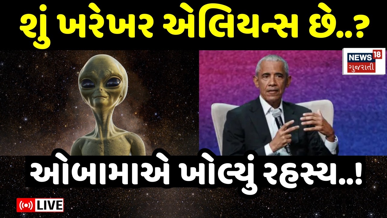 Barack Obama on Aliens LIVE | બરાક ઓબામાએ એલિયન્સનું રહસ્ય ખોલ્યું ! | Science | Podcast | N18G