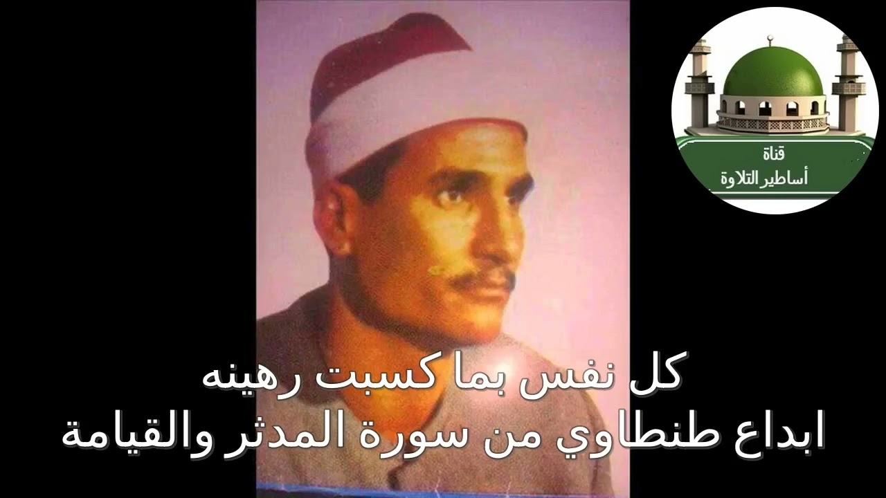 كل نفس بما كسبت رهينة .. المدثر والقيامة لصاحب الصوت البديع الشيخ محمد عبد الوهاب الطنطاوي