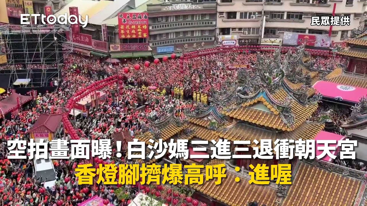壯觀空拍畫面曝！白沙媽三進三退衝朝天宮　香燈腳擠爆高呼：進喔