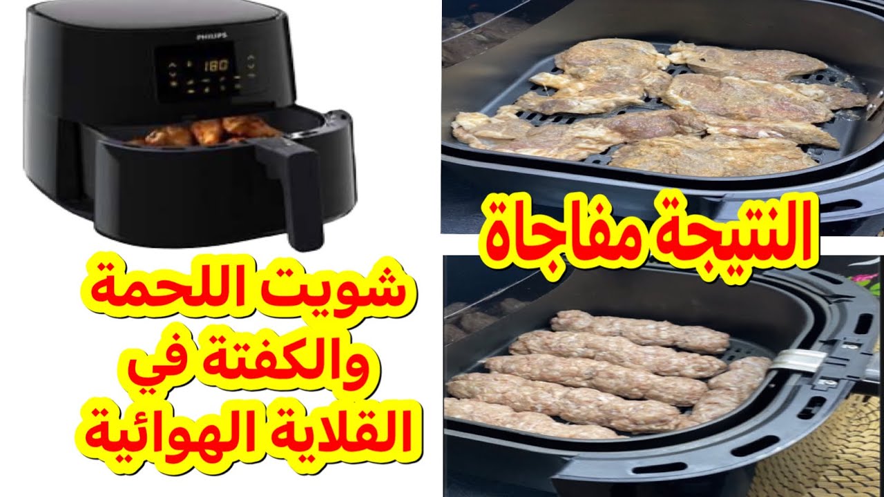 شويت اللحمة والكفتة في القلاية الهوائية لاول مرة والنتيجة غير  متوقعة بجد شوفوها بنفسكم