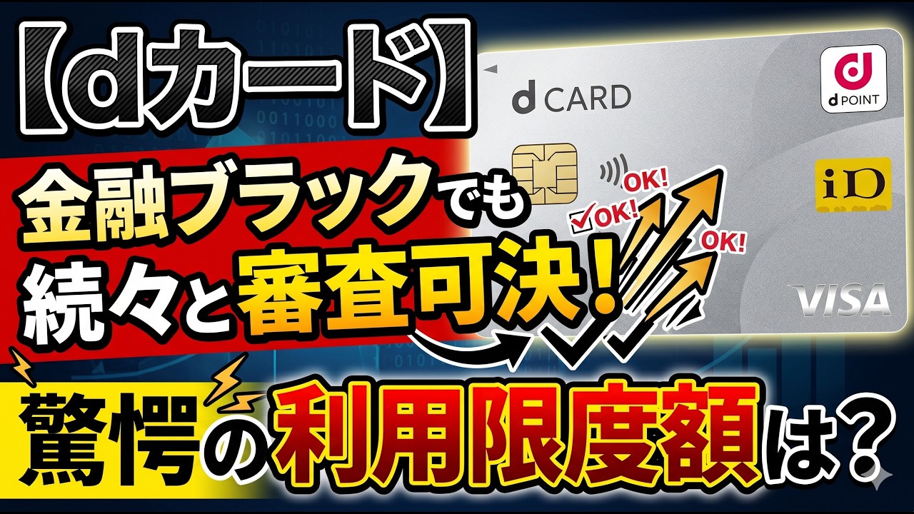 【dカード】金融ブラックでも続々と審査可決！驚愕の初期利用限度額を徹底暴露！
