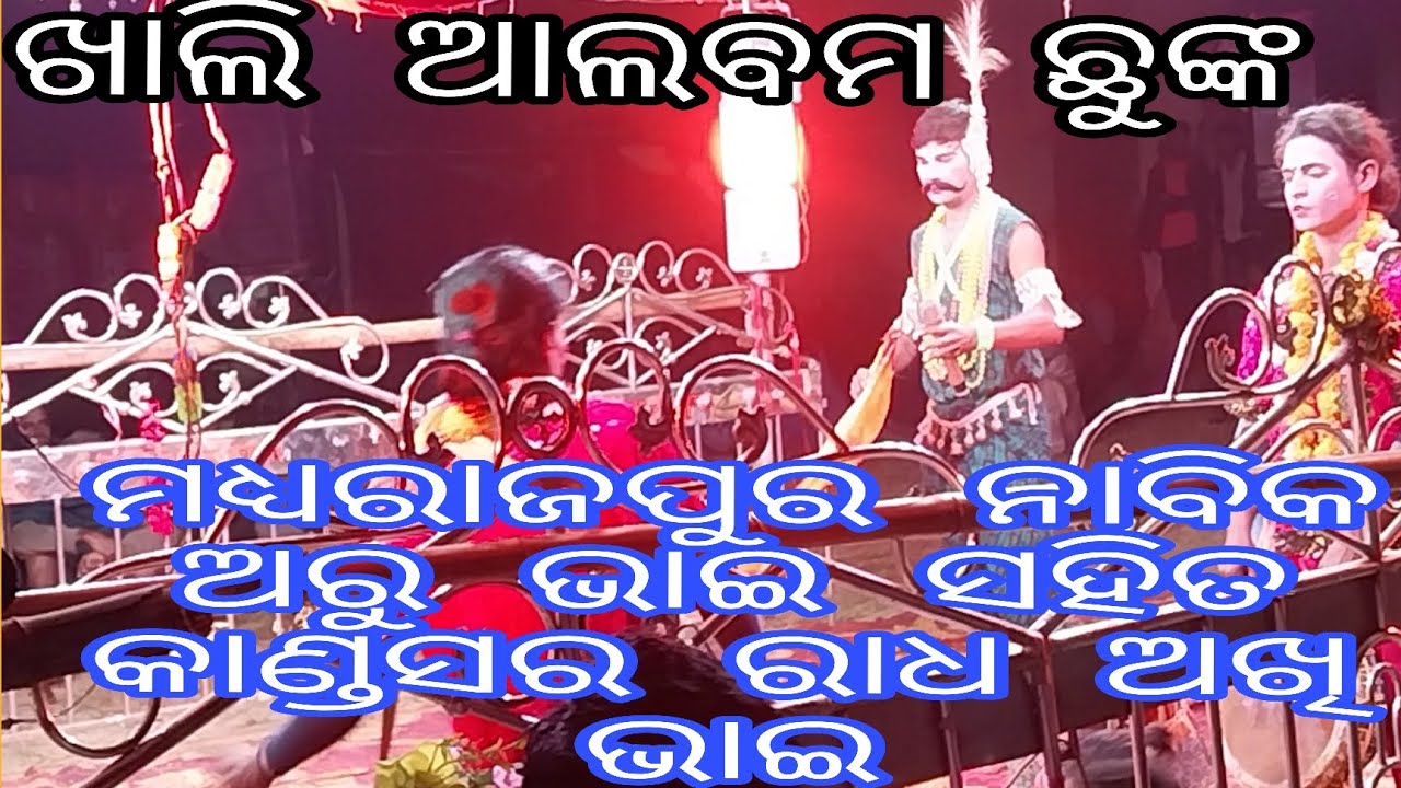 ଖାଲି ଆଲବମ ଛୁଁଙ୍କ //ମଧ୍ୟରାଜପୁର ନାବିକ ଅରୁ ଭାଇ ସହିତ କାଣ୍ଡସର ରାଧ ଅଖି ଭାଇ #