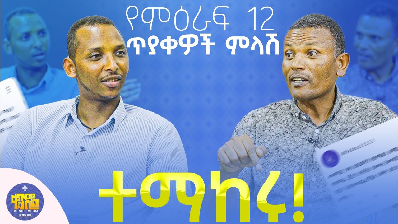 #New🔴 የቅዳሴ መግቢያ ሰዓት... || ልማድና ክርስትና - መጋቤ ሃይማኖት ምትኩ አበራ እና ሊቀ ዲያቆናት ቀዳሜጸጋ ዮሐንስ||ክፍል - 2