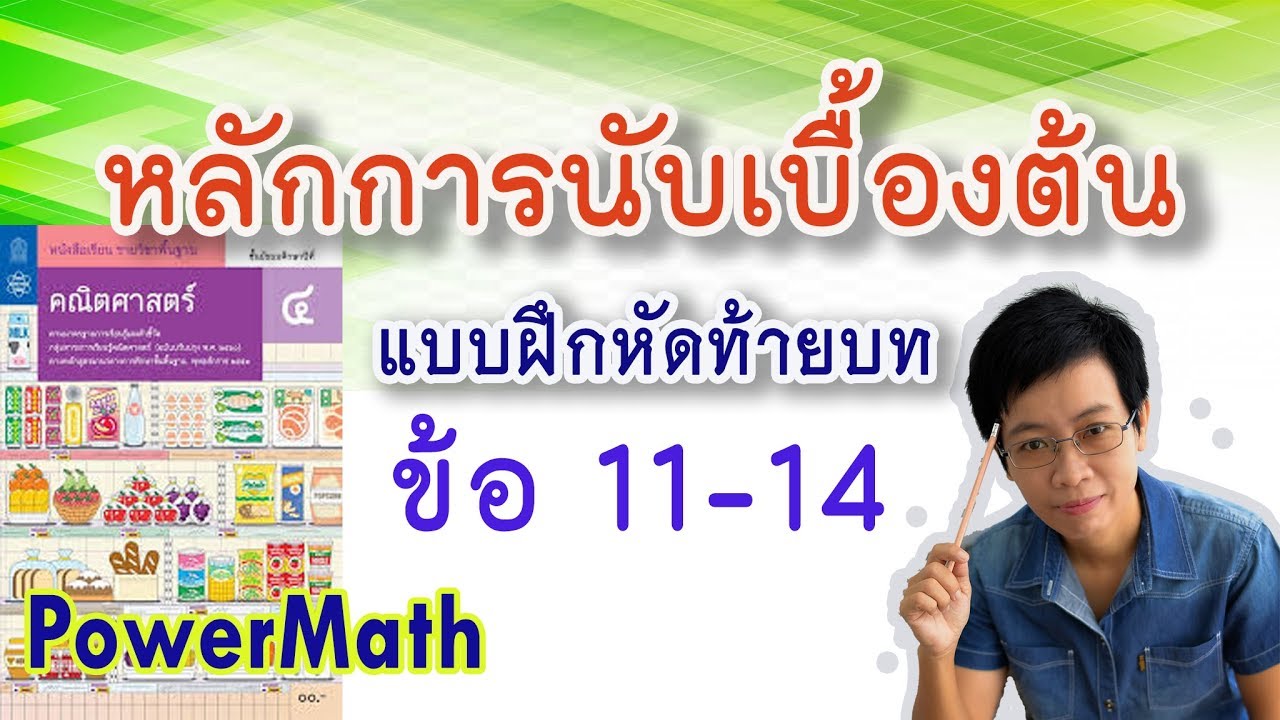 ท้ายบท ข้อ 11-14 / หลักการนับเบื้องต้น ม.4 /ครูปุ๋ย PowerMath
