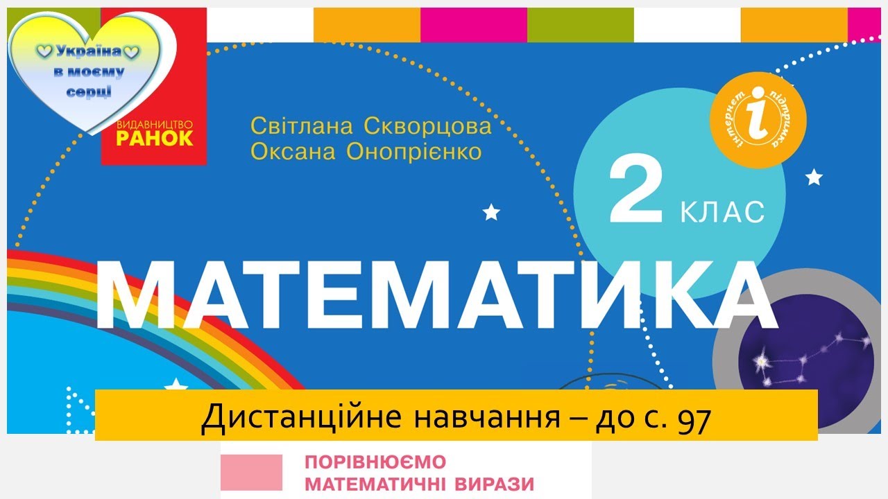 Порівнюємо математичні вирази . Математика. 2 клас. Дистанційне навчання -    до с  97