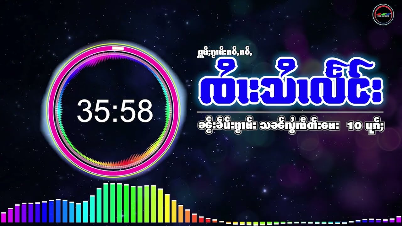 รวมเพลง จายสายแลง 10เพลง ၵႂၢမ်း ၸႆၢးသႆၢလႅင်း  ၼမ်ႉၽိတ်ႉၽူး {Playlist Song}