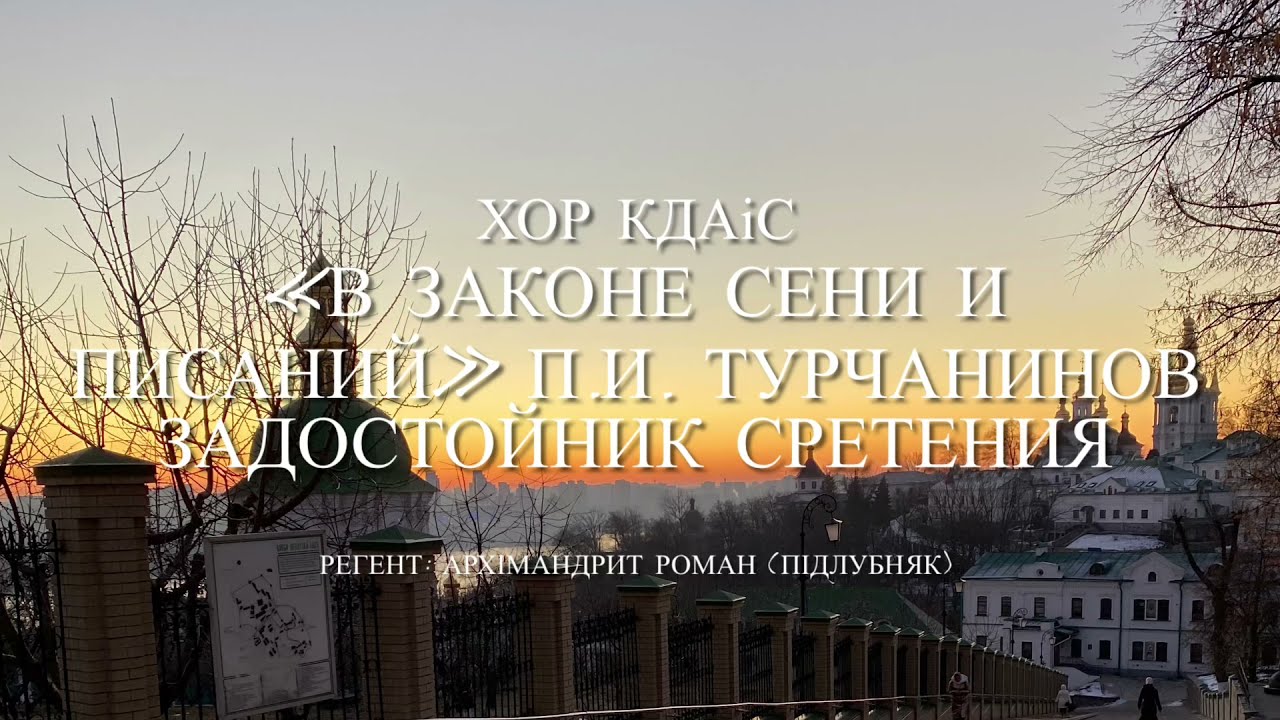 Свято-Успенская Киево-Печерская Лавра хор КДАиС Задостойник Сретения Господня П.И. Турчанинов