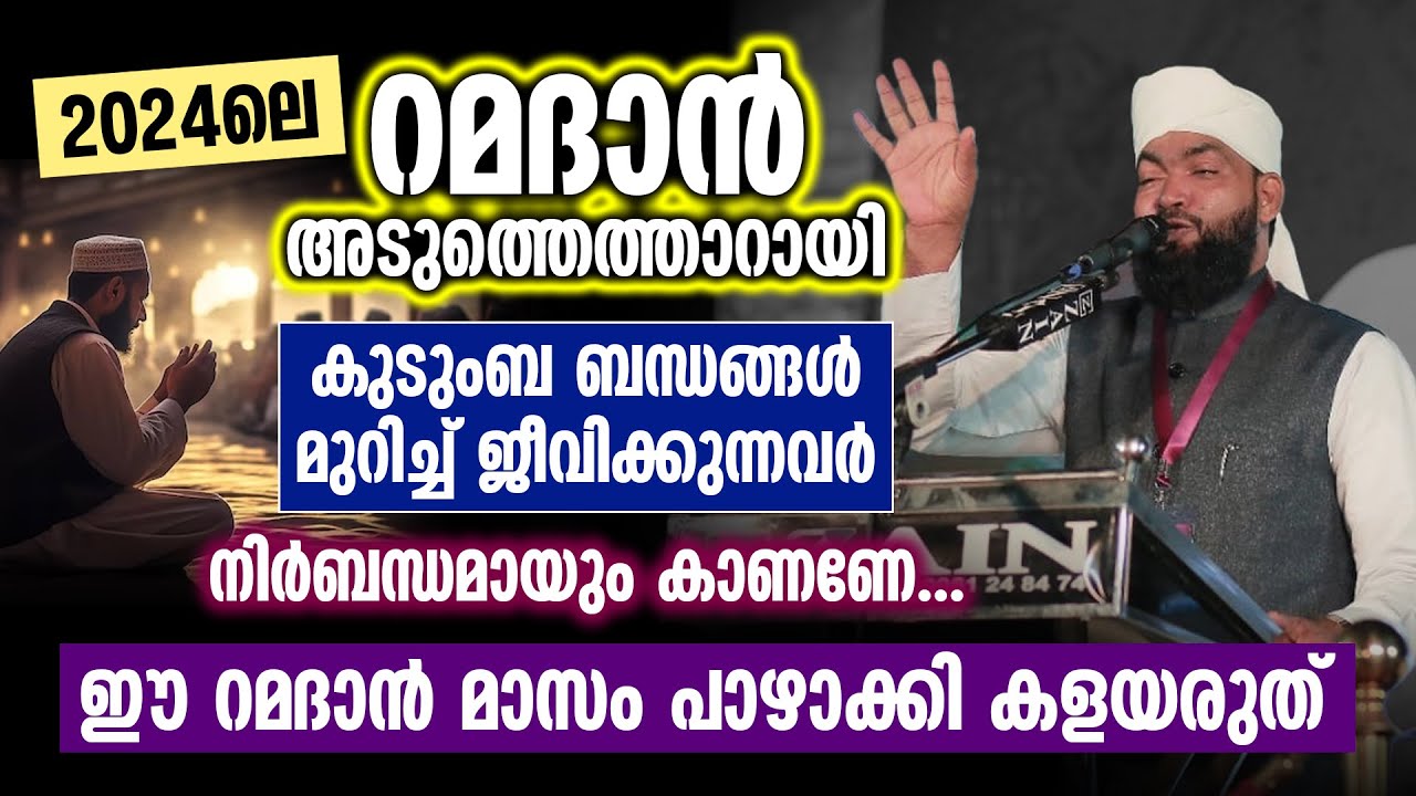 2024ലെ റമദാൻ അടുത്തെത്താറായി |കുടുംബ ബന്ധങ്ങൾ മുറിച്ച് ജീവിക്കുന്നവർ നിർബന്ധമായും കാണണേ | Ramadhan