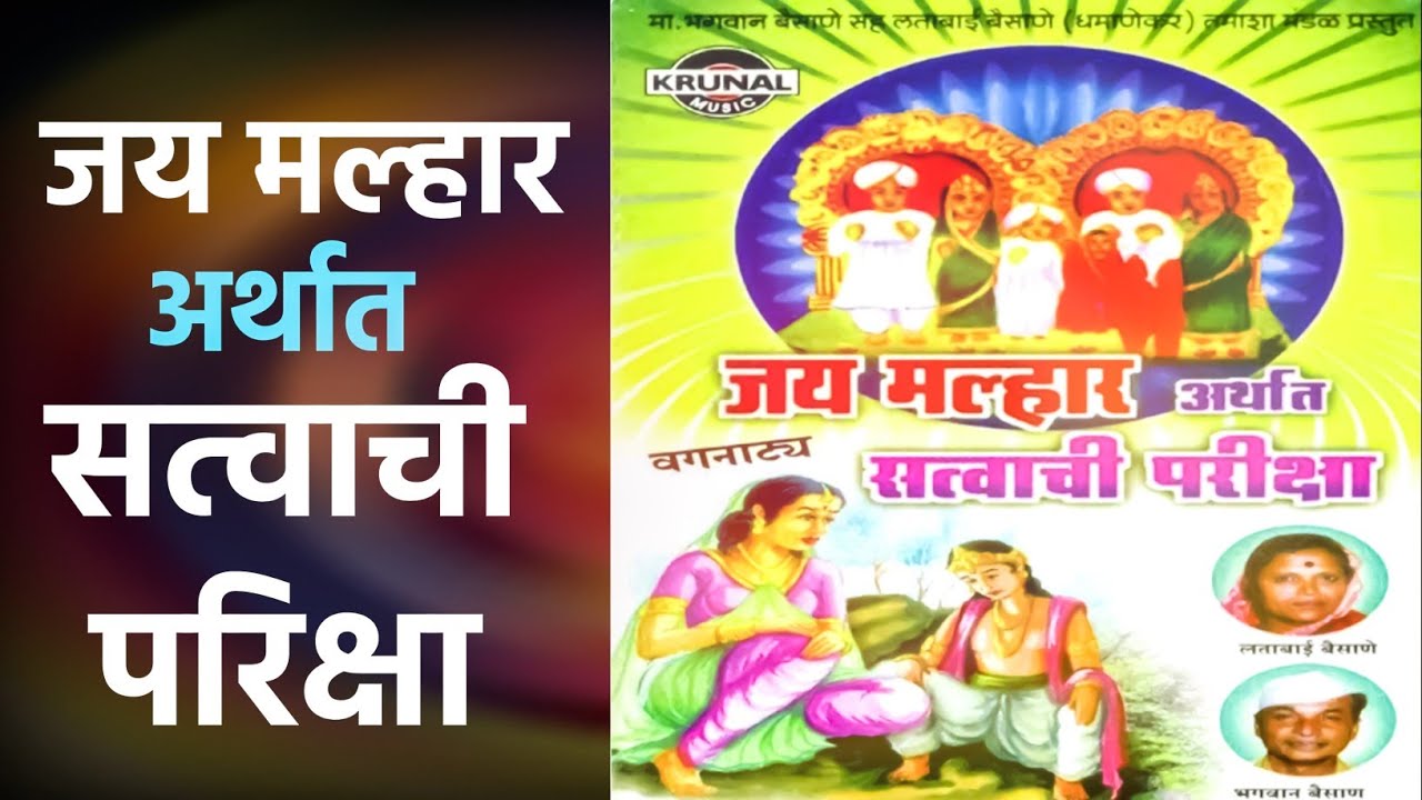 जय मल्हार अर्थात सत्वाची परिक्षा - धमाकेदार वगनाट्य (भाग 1)