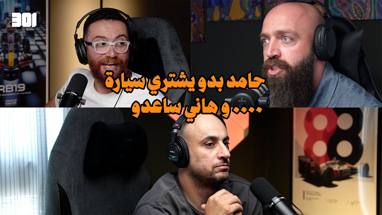 أسرار سوق السيارات | حامد الداعور و هاني كنش