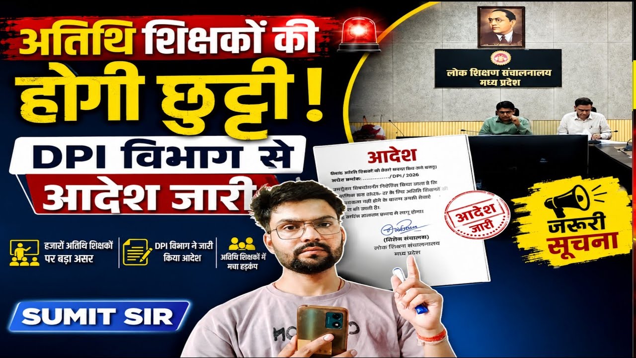 Guest Teacher Latest Update 2026 | अतिथि शिक्षकों की नियुक्ति पर बड़ा संकट | MPTET वर्ग 2 और 3