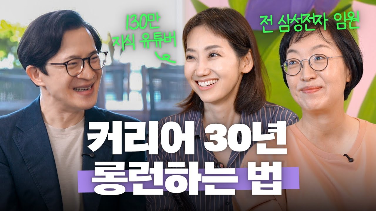 🧑&zwj;💼정답 없는 긴 커리어 여정에서 살아남는 방법 | 김지윤 & 전은환 @longtakeTV @Kjy_Play