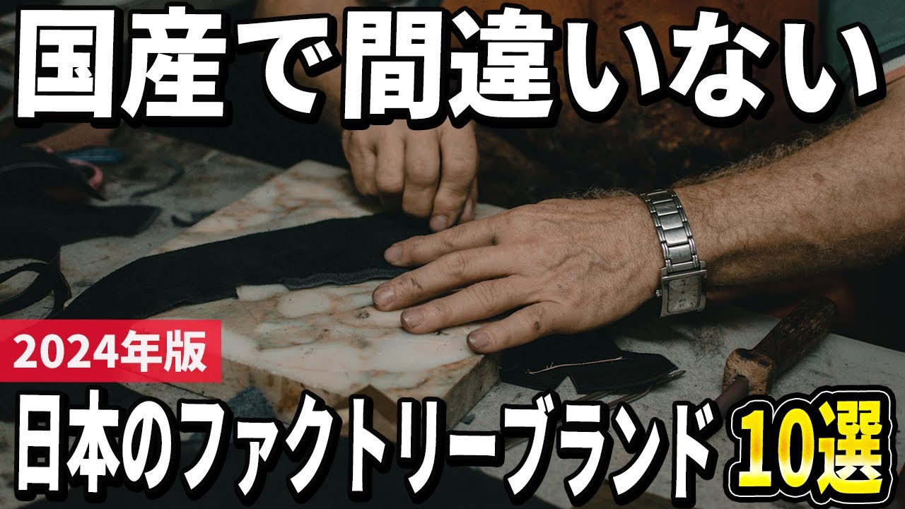 【2024年版】国産は素晴らしい！大人におすすめな日本のファクトリーブランド10選
