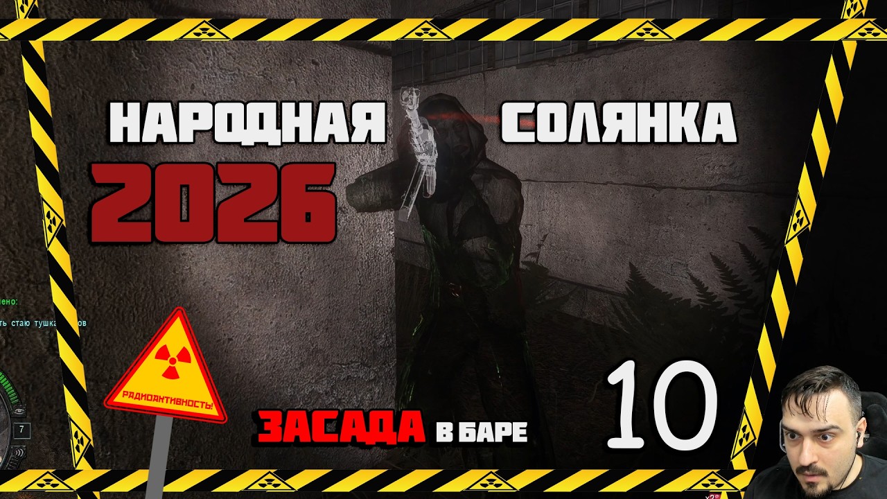 НЕВИДИМЫЙ БОЕЦ АТАКОВАЛ БАР 100 РЕНТГЕН  ► СТАЛКЕР НАРОДНАЯ СОЛЯНКА OGSR 2026 [18+] x10