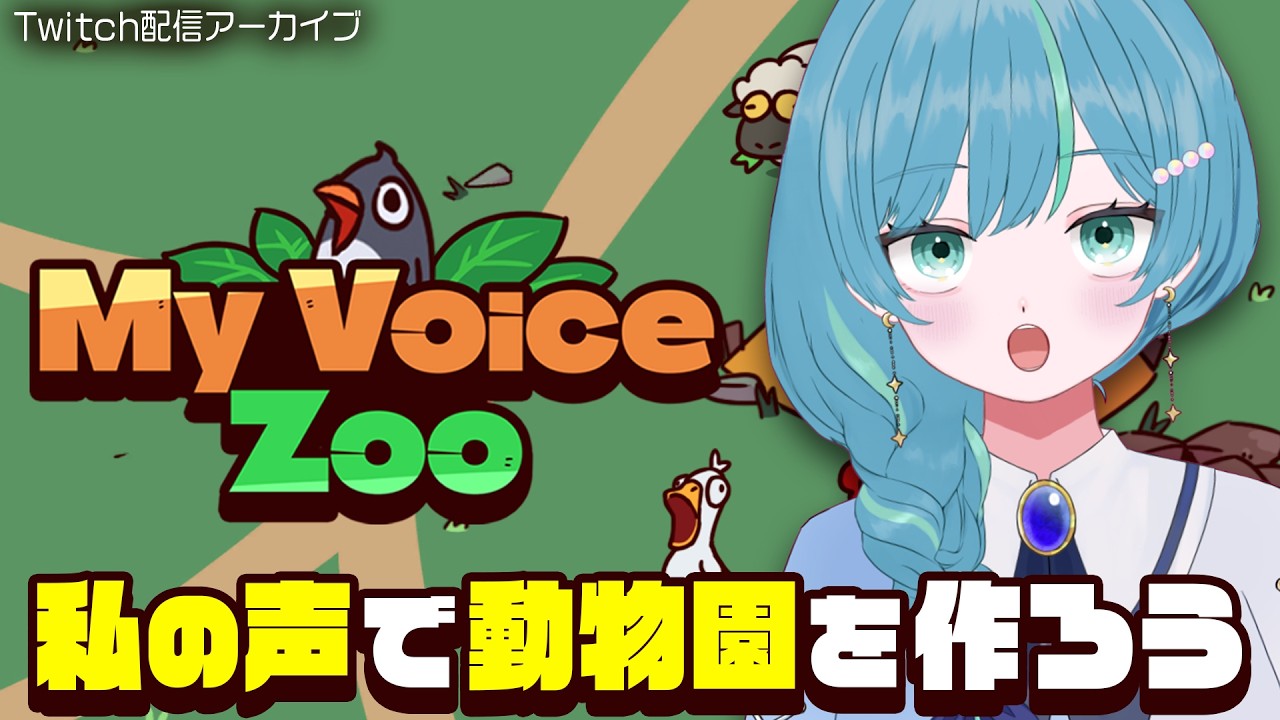 【配信】My Voice Zoo 私の声する動物園【Twitchアーカイブ】