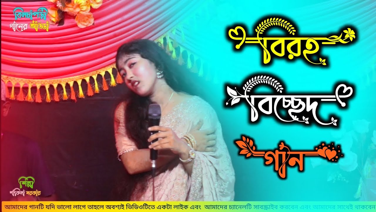 🌺তুমি আমার হও বা না হও | Tumi Amar How Ba Na How | শাকিল সরকার | বিরহ গান | BGA 