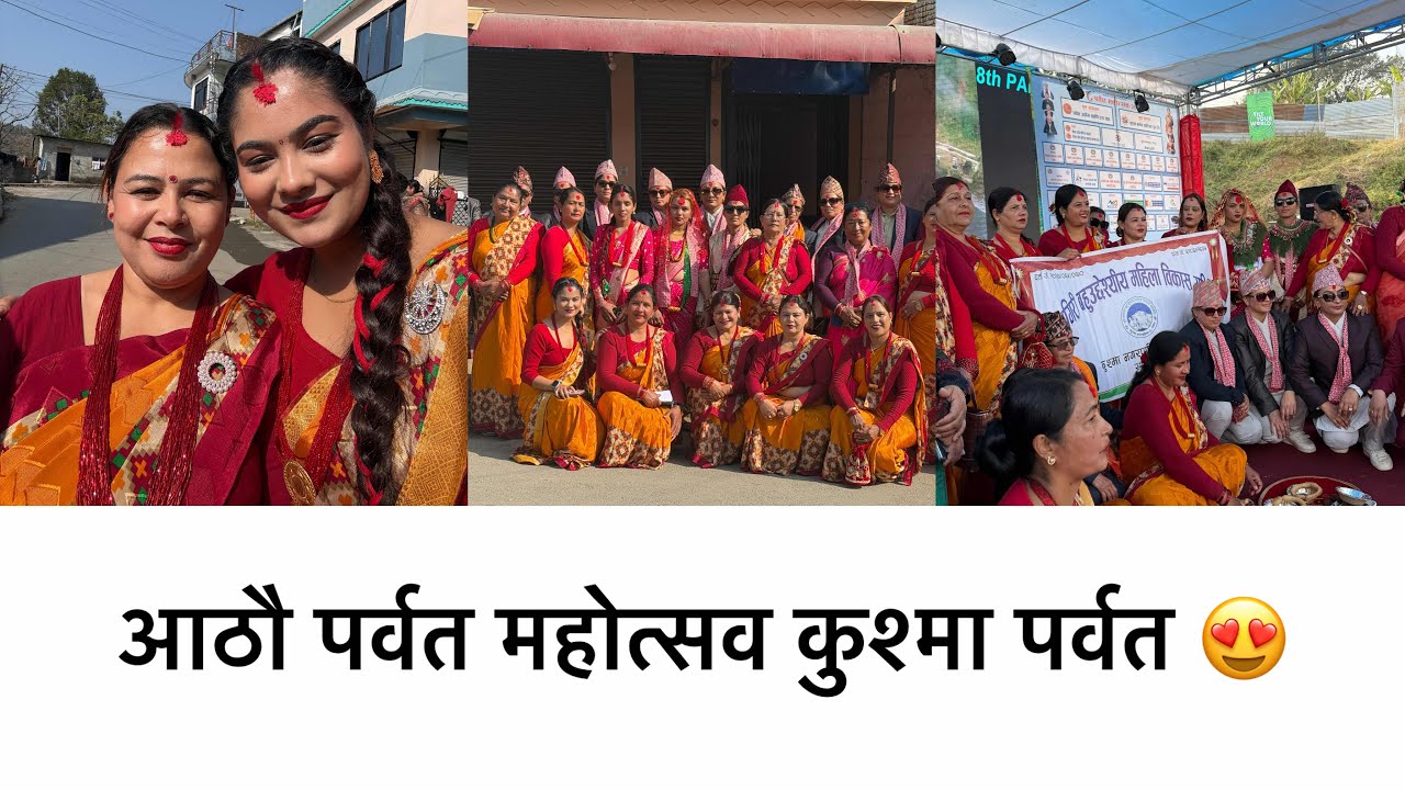 आठौ पर्वत महोत्सव कुश्मा पर्वत २०८२ #Aasu🐼