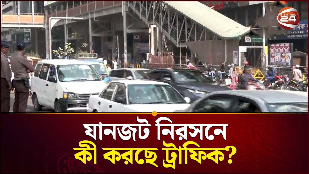 ইফতারের আগে যানজট নিরসনে কী করছে ট্রাফিক? | Traffic In Dhaka | Ramadan | Channel 24